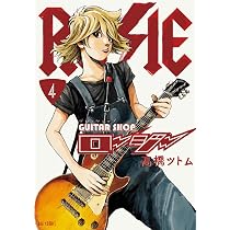 Amazon.co.jp: ギターショップ・ロージー(4): ビッグ コミックス